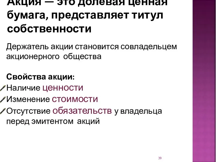 Акция — это долевая ценная бумага, представляет титул собственности Держатель акции