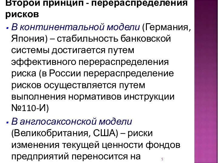 Второй принцип - перераспределения рисков В континентальной модели (Германия, Япония) –