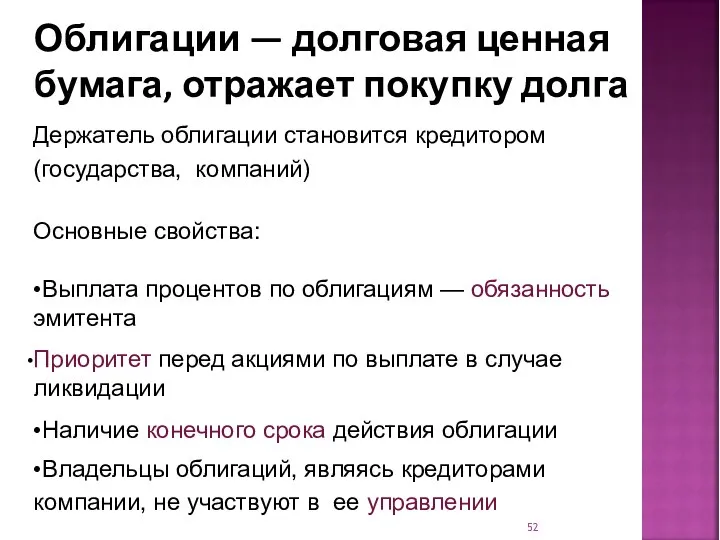 Облигации — долговая ценная бумага, отражает покупку долга Держатель облигации становится