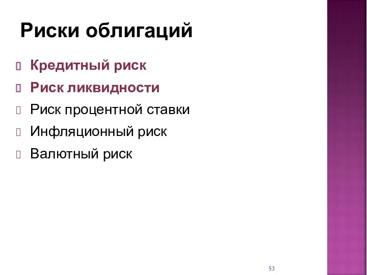 Риски облигаций Кредитный риск Риск ликвидности Риск процентной ставки Инфляционный риск Валютный риск