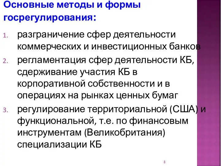 Основные методы и формы госрегулирования: разграничение сфер деятельности коммерческих и инвестиционных