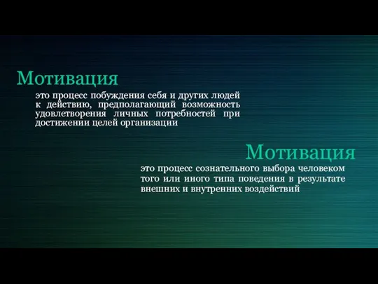 Мотивация это процесс побуждения себя и других людей к действию, предполагающий