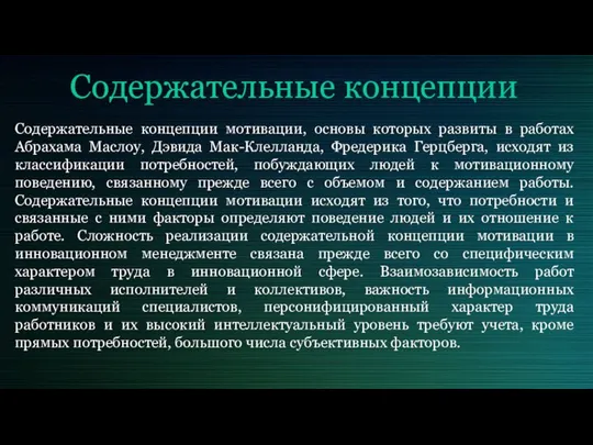 Содержательные концепции Содержательные концепции мотивации, основы которых развиты в работах Абрахама