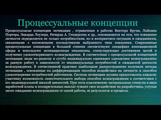 Процессуальные концепции Процессуальные концепции мотивации , отраженные в работах Виктора Врума,