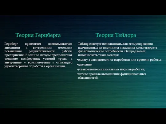 Герцберг предлагает воспользоваться внешними и внутренними методами повышения результативности работы предприятия.