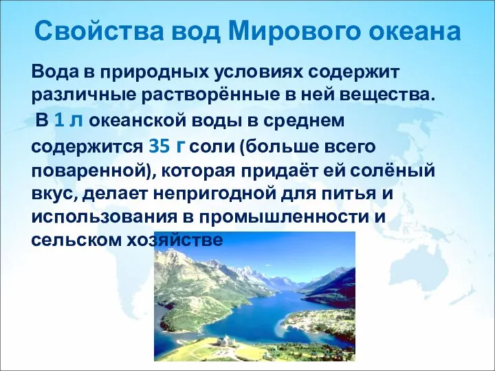 Свойства вод Мирового океана Вода в природных условиях содержит различные растворённые