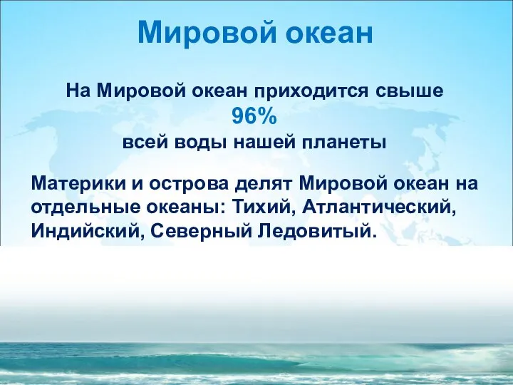 Мировой океан На Мировой океан приходится свыше 96% всей воды нашей