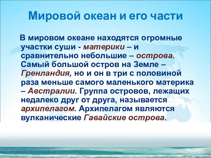 Мировой океан и его части В мировом океане находятся огромные участки