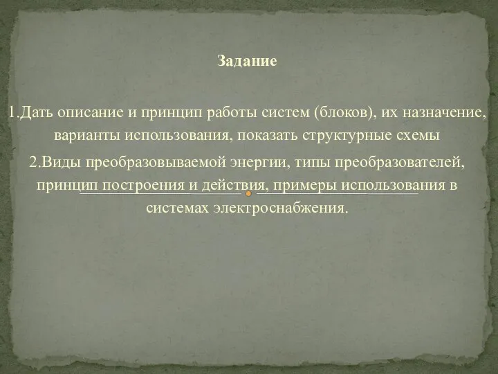 Задание 1.Дать описание и принцип работы систем (блоков), их назначение, варианты