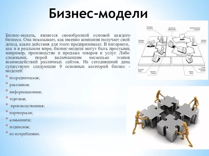 Бизнес-модели Бизнес-модель, является своеобразной основой каждого бизнеса. Она показывает, как именно