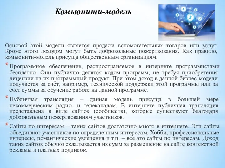 Комьюнити-модель Основой этой модели является продажа вспомогательных товаров или услуг. Кроме