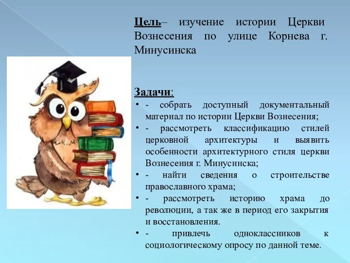 Цель– изучение истории Церкви Вознесения по улице Корнева г. Минусинска Задачи: