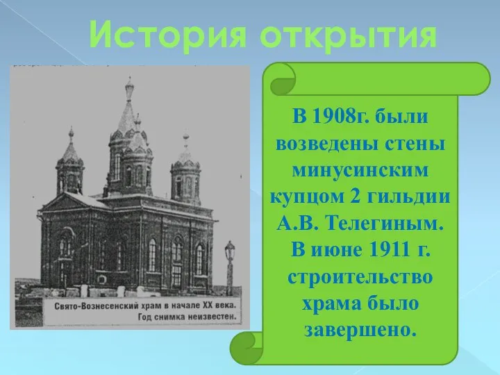 История открытия В 1908г. были возведены стены минусинским купцом 2 гильдии