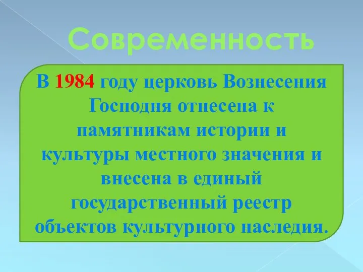 Современность В 1984 году церковь Вознесения Господня отнесена к памятникам истории