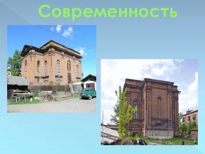 Современность