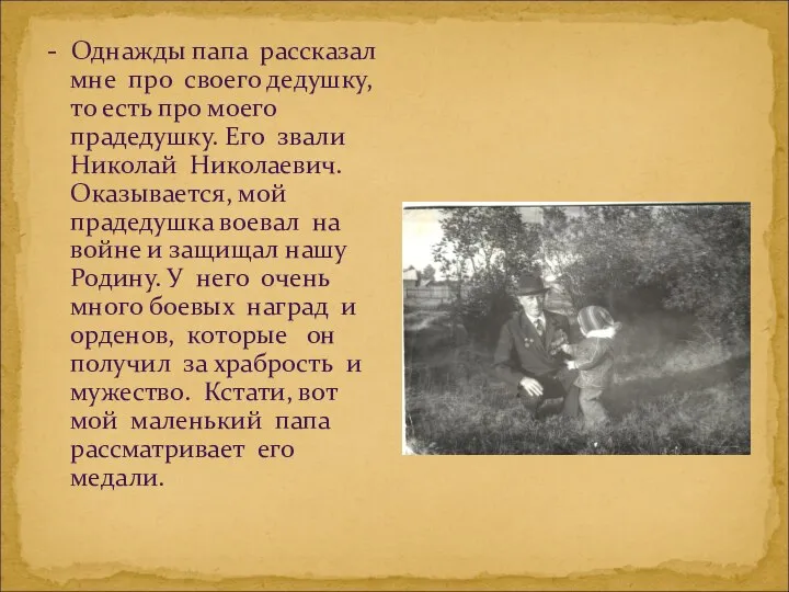 - Однажды папа рассказал мне про своего дедушку, то есть про