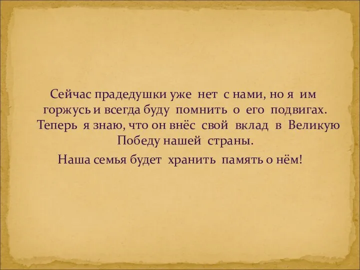 Сейчас прадедушки уже нет с нами, но я им горжусь и