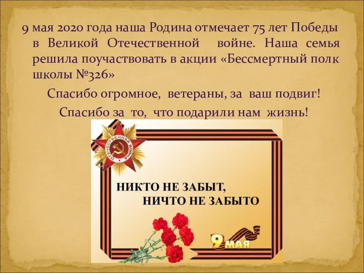 9 мая 2020 года наша Родина отмечает 75 лет Победы в