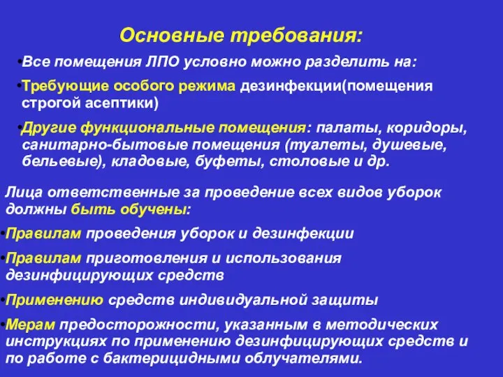 Основные требования: Все помещения ЛПО условно можно разделить на: Требующие особого