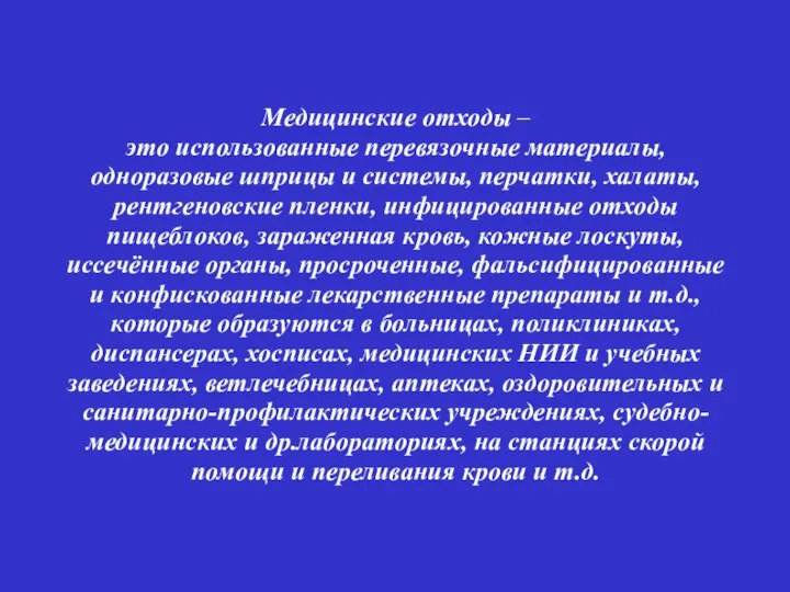 Медицинские отходы – это использованные перевязочные материалы, одноразовые шприцы и системы,