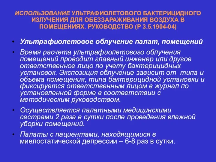 ИСПОЛЬЗОВАНИЕ УЛЬТРАФИОЛЕТОВОГО БАКТЕРИЦИДНОГО ИЗЛУЧЕНИЯ ДЛЯ ОБЕЗЗАРАЖИВАНИЯ ВОЗДУХА В ПОМЕЩЕНИЯХ. РУКОВОДСТВО (Р