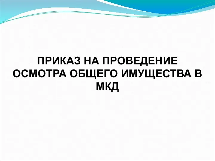 ПРИКАЗ НА ПРОВЕДЕНИЕ ОСМОТРА ОБЩЕГО ИМУЩЕСТВА В МКД