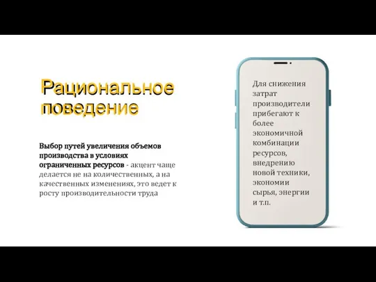 Выбор путей увеличения объемов производства в условиях ограниченных ресурсов - акцент