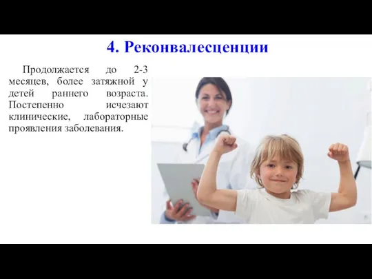 4. Реконвалесценции Продолжается до 2-3 месяцев, более затяжной у детей раннего