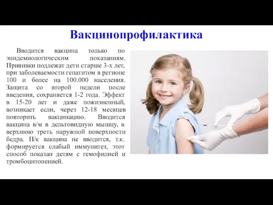 Вакцинопрофилактика Вводится вакцина только по эпидемиологическим показаниям. Прививки подлежат дети старше