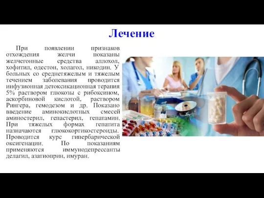 Лечение При появлении признаков отхождения желчи показаны желчегонные средства аллохол, хофитил,