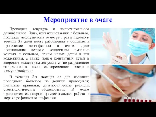 Мероприятие в очаге Проводить текущую и заключительного дезинфекцию. Лица, контактировавшие с