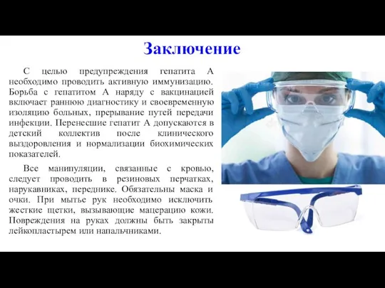 Заключение С целью предупреждения гепатита А необходимо проводить активную иммунизацию. Борьба