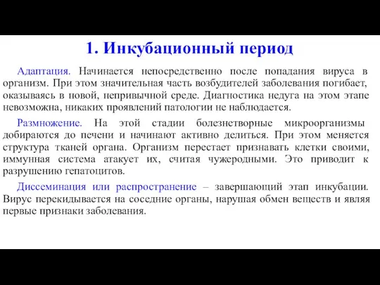 1. Инкубационный период Адаптация. Начинается непосредственно после попадания вируса в организм.