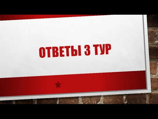 ОТВЕТЫ 3 ТУР