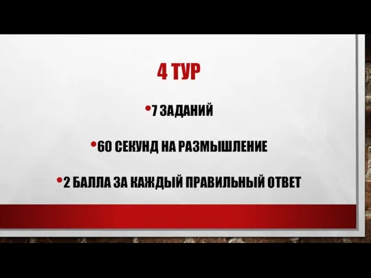 4 ТУР 7 ЗАДАНИЙ 60 СЕКУНД НА РАЗМЫШЛЕНИЕ 2 БАЛЛА ЗА КАЖДЫЙ ПРАВИЛЬНЫЙ ОТВЕТ