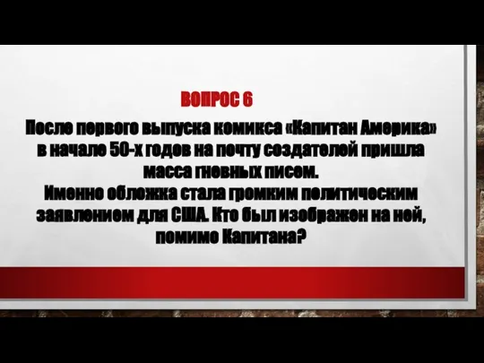 ВОПРОС 6 После первого выпуска комикса «Капитан Америка» в начале 50-х