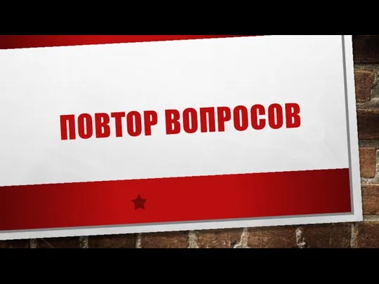 ПОВТОР ВОПРОСОВ