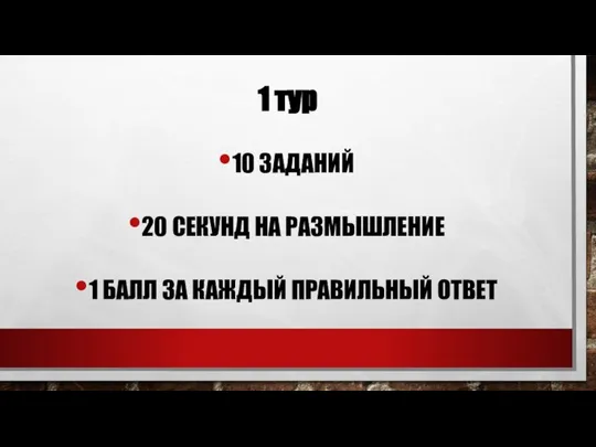 1 тур 10 ЗАДАНИЙ 20 СЕКУНД НА РАЗМЫШЛЕНИЕ 1 БАЛЛ ЗА КАЖДЫЙ ПРАВИЛЬНЫЙ ОТВЕТ