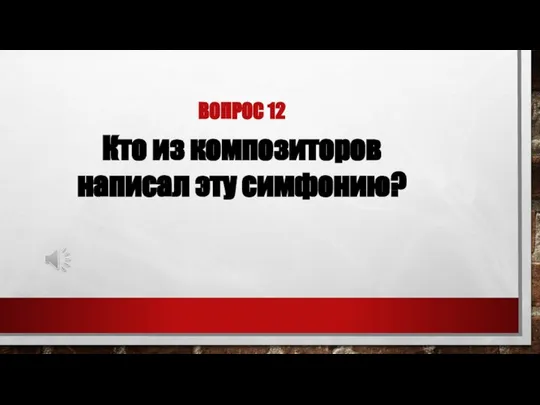 ВОПРОС 12 Кто из композиторов написал эту симфонию?