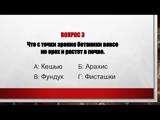 Что с точки зрения ботаники вовсе не орех и растет в