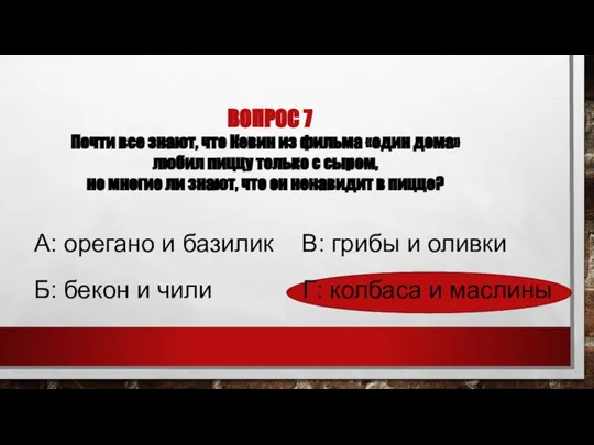 ВОПРОС 7 Почти все знают, что Кевин из фильма «один дома»