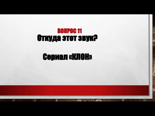 ВОПРОС 11 Откуда этот звук? Сериал «КЛОН»