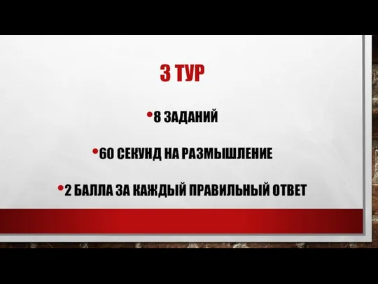 3 ТУР 8 ЗАДАНИЙ 60 СЕКУНД НА РАЗМЫШЛЕНИЕ 2 БАЛЛА ЗА КАЖДЫЙ ПРАВИЛЬНЫЙ ОТВЕТ