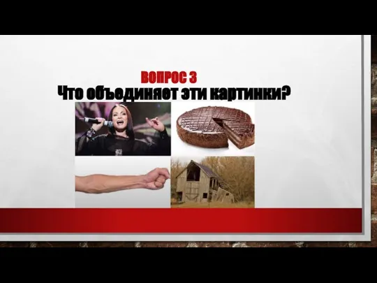 ВОПРОС 3 Что объединяет эти картинки?