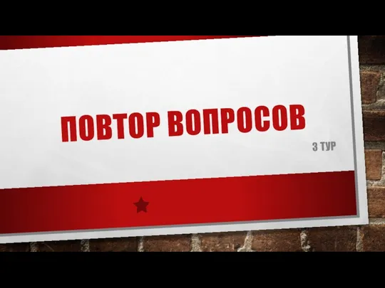 ПОВТОР ВОПРОСОВ 3 ТУР