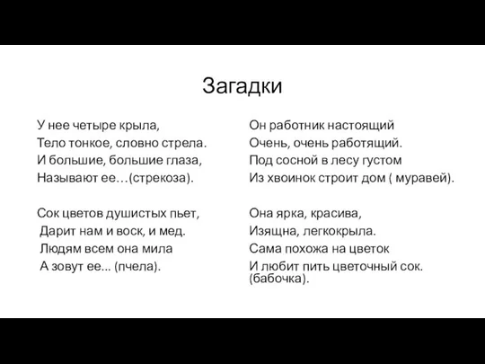 Загадки У нее четыре крыла, Тело тонкое, словно стрела. И большие,