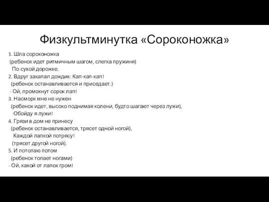 Физкультминутка «Сороконожка» 1. Шла сороконожка (ребенок идет ритмичным шагом, слегка пружиня)