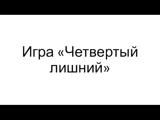 Игра «Четвертый лишний»