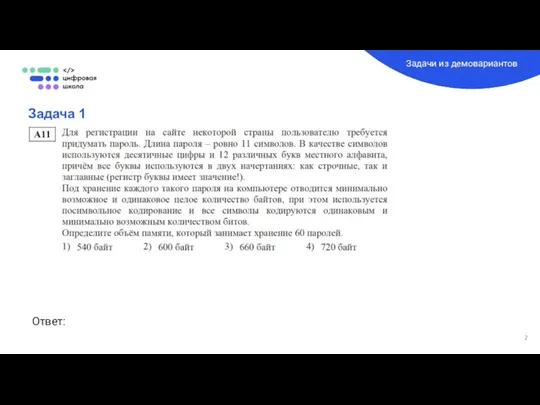 Задача 1 Задачи из демовариантов Ответ: