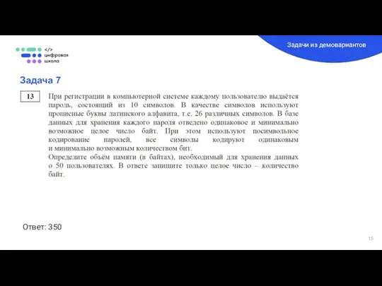 Задача 7 Задачи из демовариантов Ответ: 350